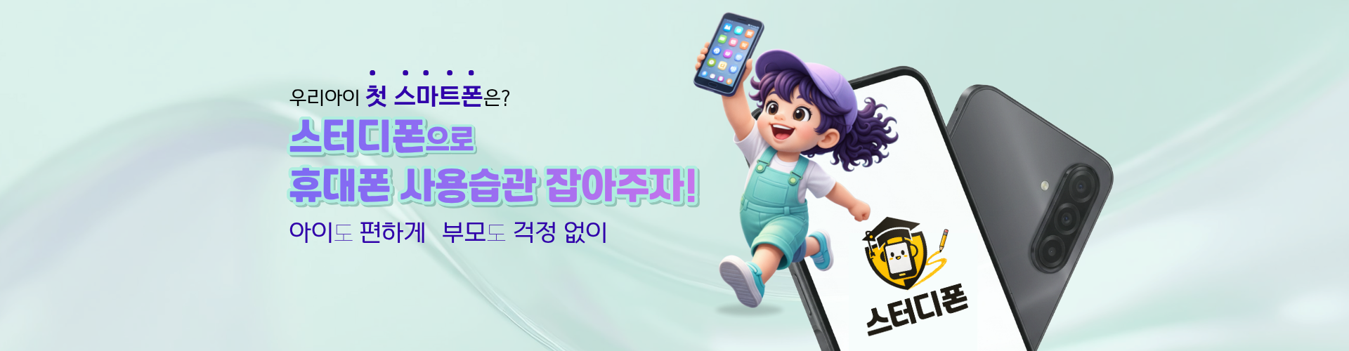 스터디폰(기존)